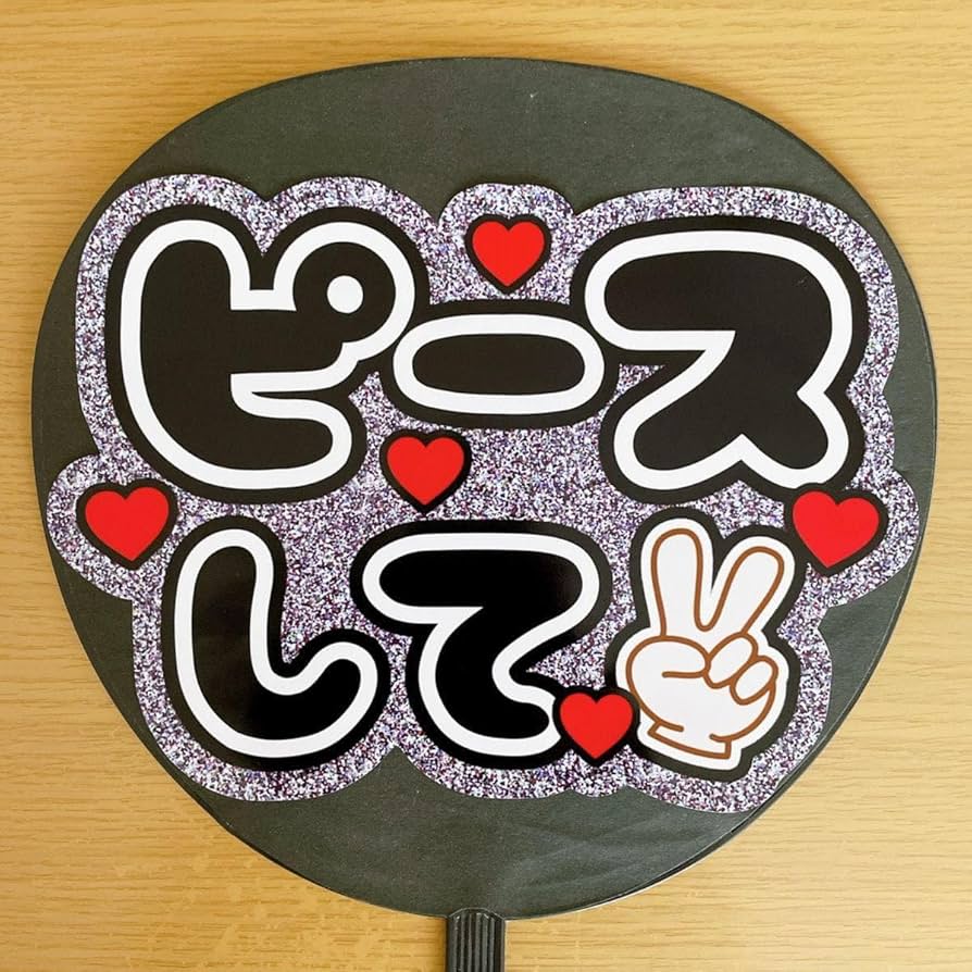 Amazon.co.jp: ファンサうちわ ピースして 2色グラデーション